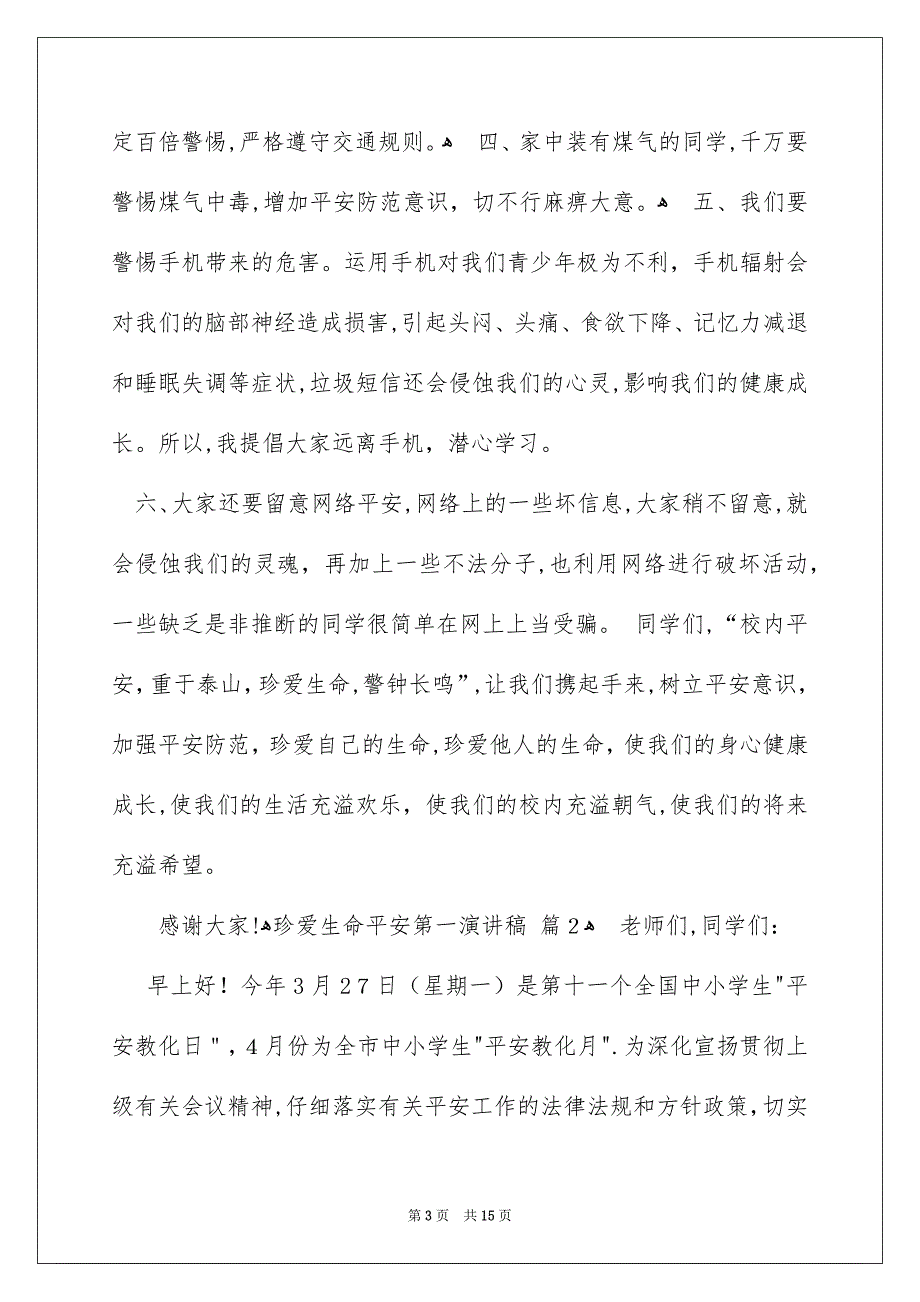 珍爱生命平安第一演讲稿锦集7篇_第3页