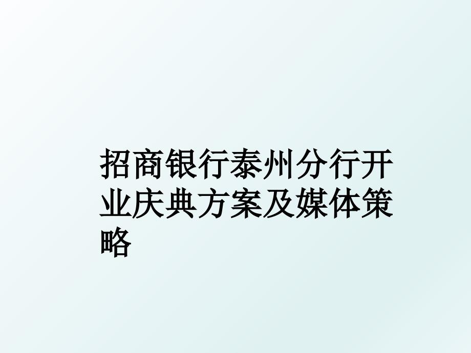 招商银行泰州分行开业庆典方案及媒体策略_第1页