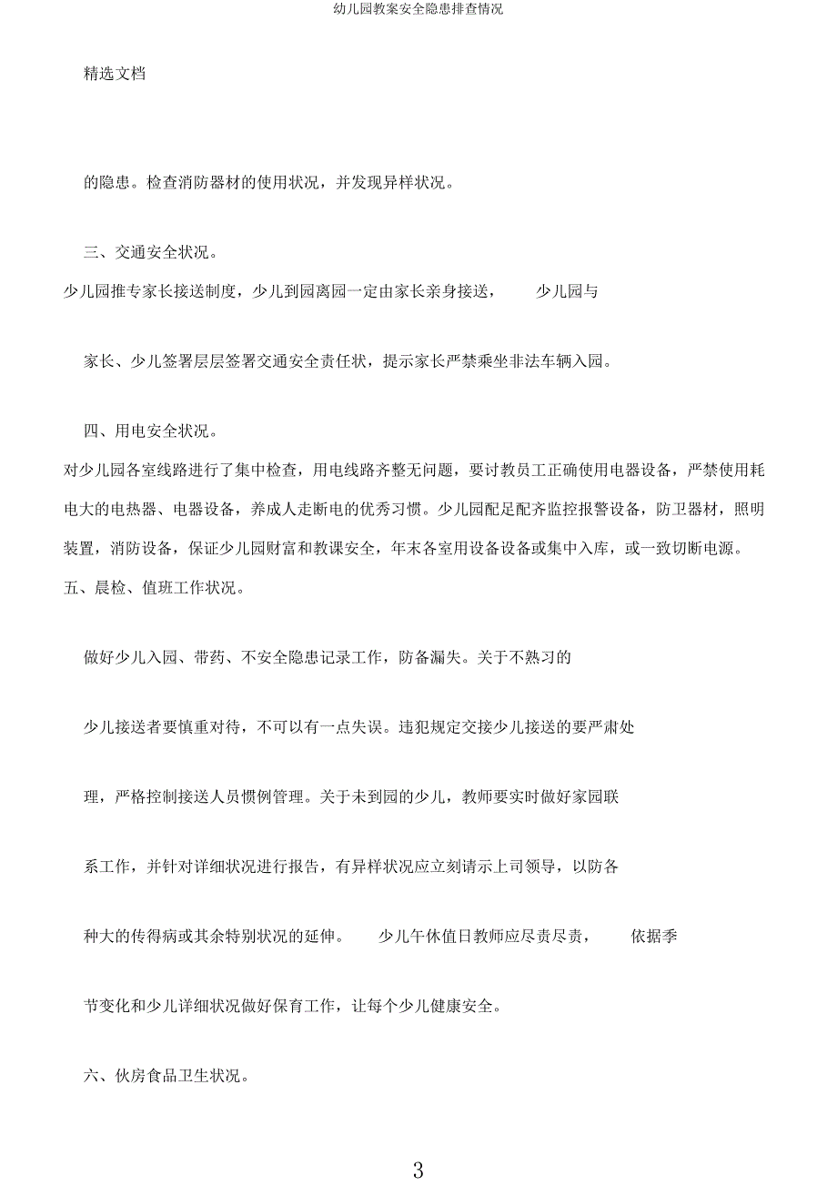 幼儿园教案安全隐患排查情况.docx_第3页