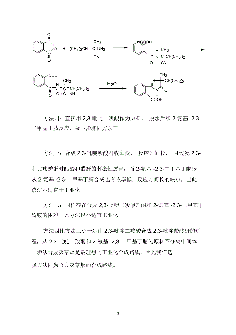 咪唑啉酮类除草剂灭草烟小试总结_第3页