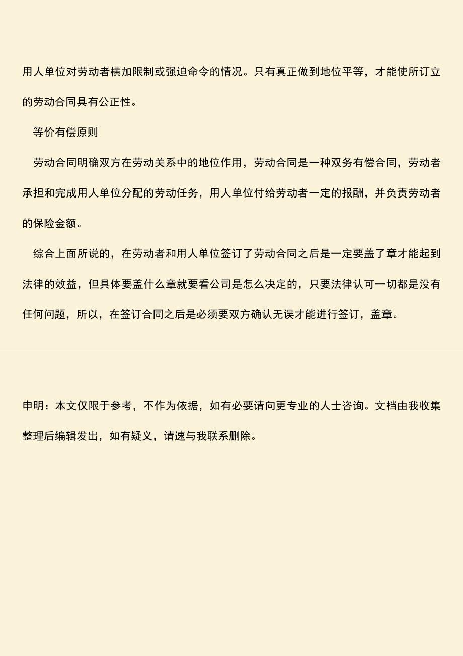 推荐：劳动合同章盖公章还是人事章？.doc_第3页