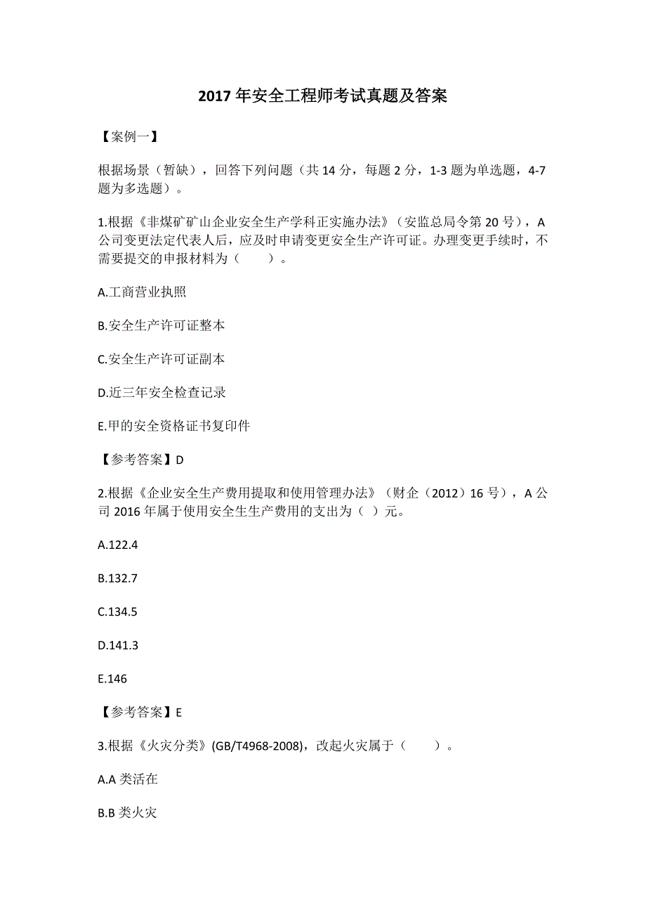 2023年安全工程师考试真题及答案案例分析全.docx_第1页