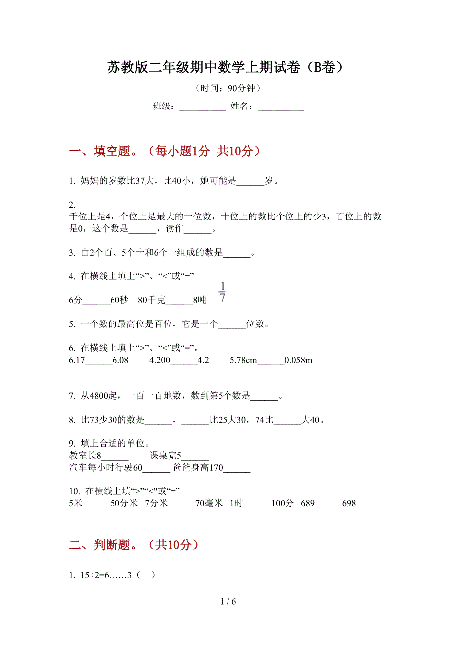 苏教版二年级期中数学上期试卷(B卷).doc_第1页