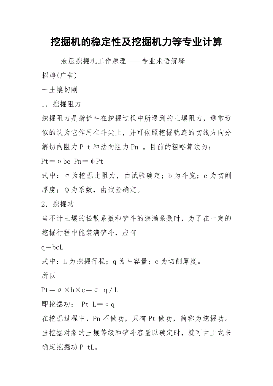 挖掘机的稳定性及挖掘机力等专业计算.docx_第1页