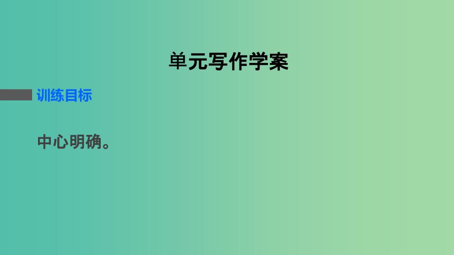 高中语文 第三单元 单元写作课件 语文版必修5.ppt_第2页