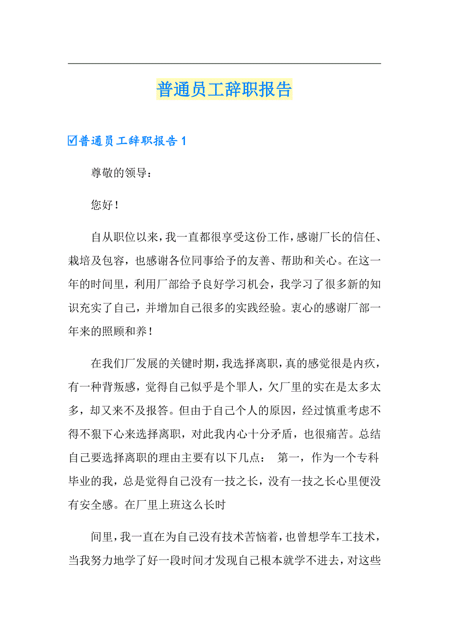 【精选】普通员工辞职报告_第1页