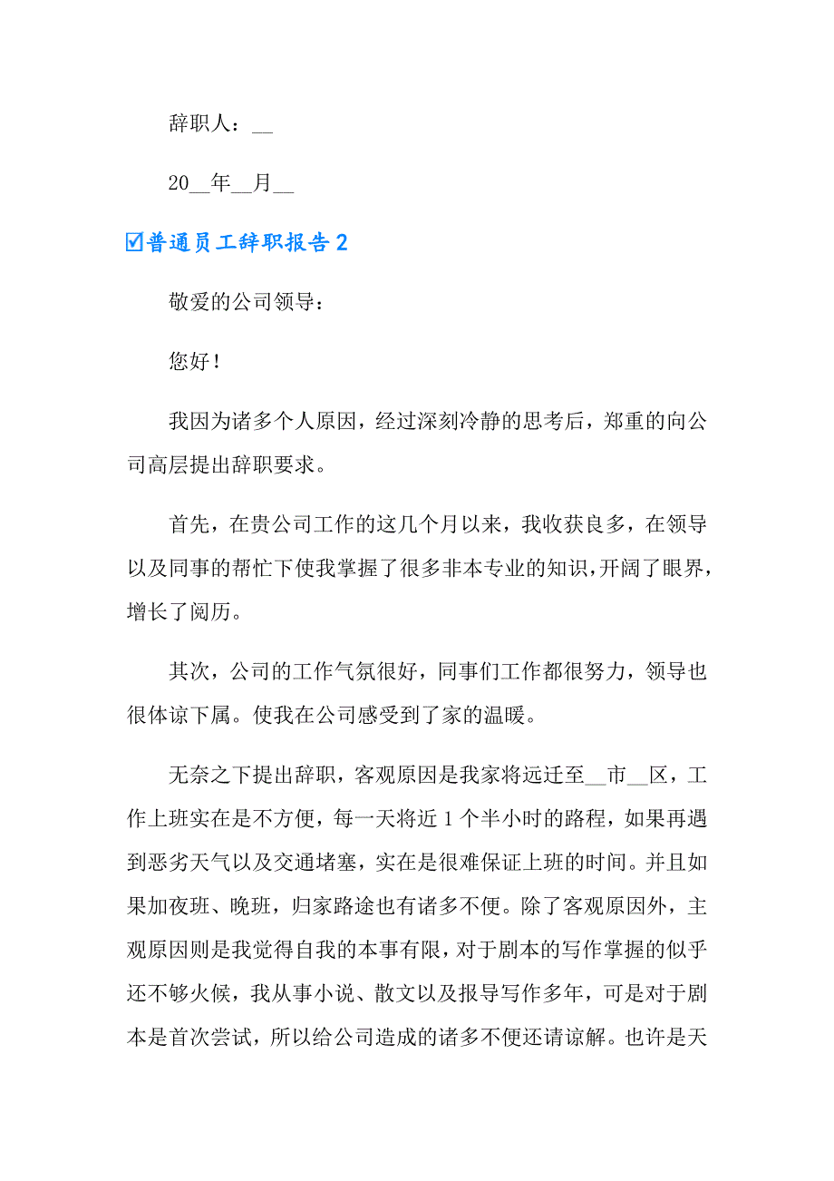 【精选】普通员工辞职报告_第3页