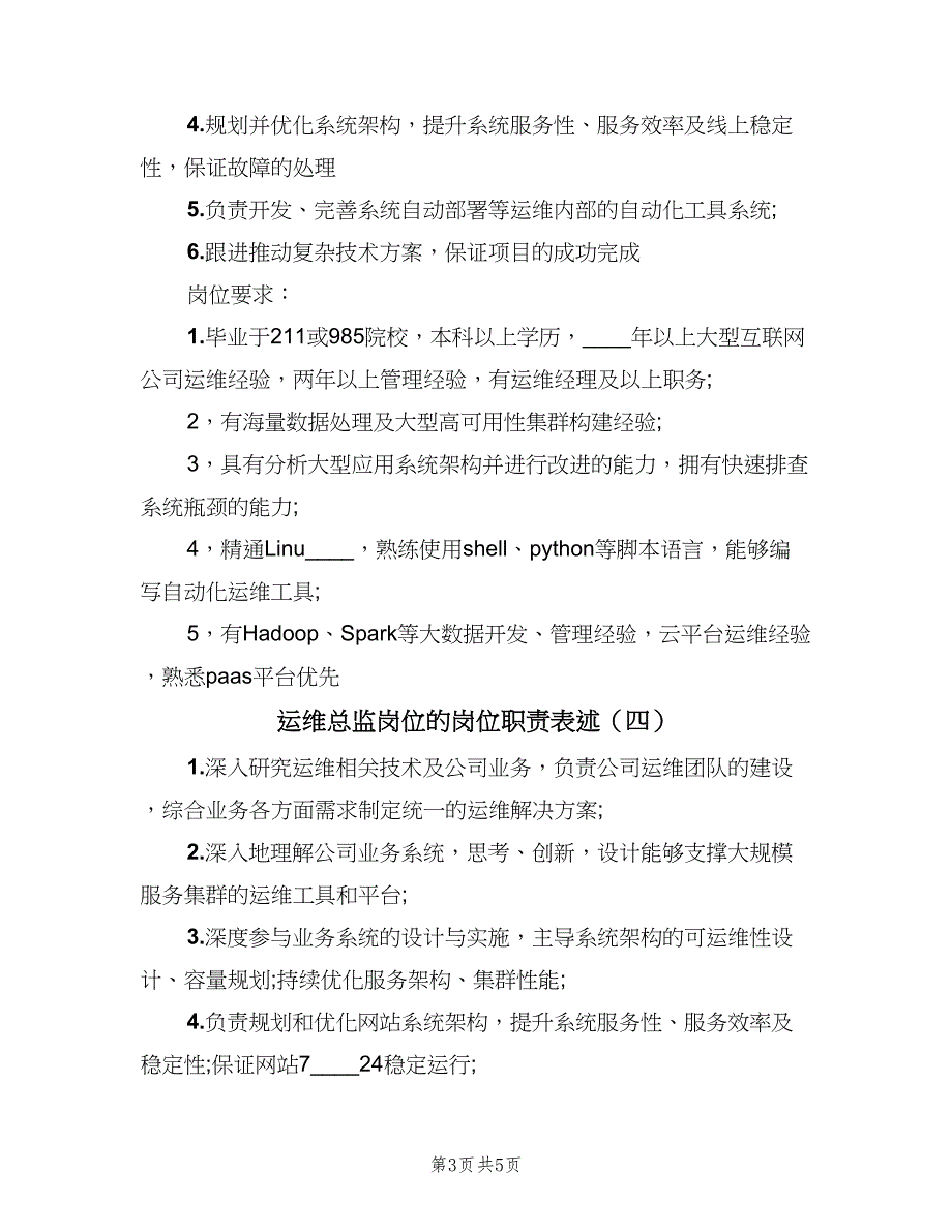 运维总监岗位的岗位职责表述（五篇）_第3页