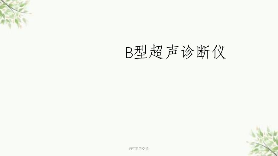 超声基础及临床应用医学PPT课件_第1页