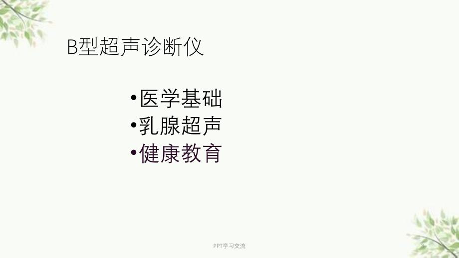 超声基础及临床应用医学PPT课件_第3页