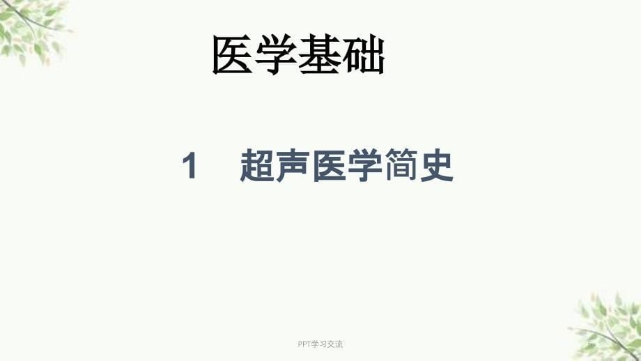 超声基础及临床应用医学PPT课件_第5页