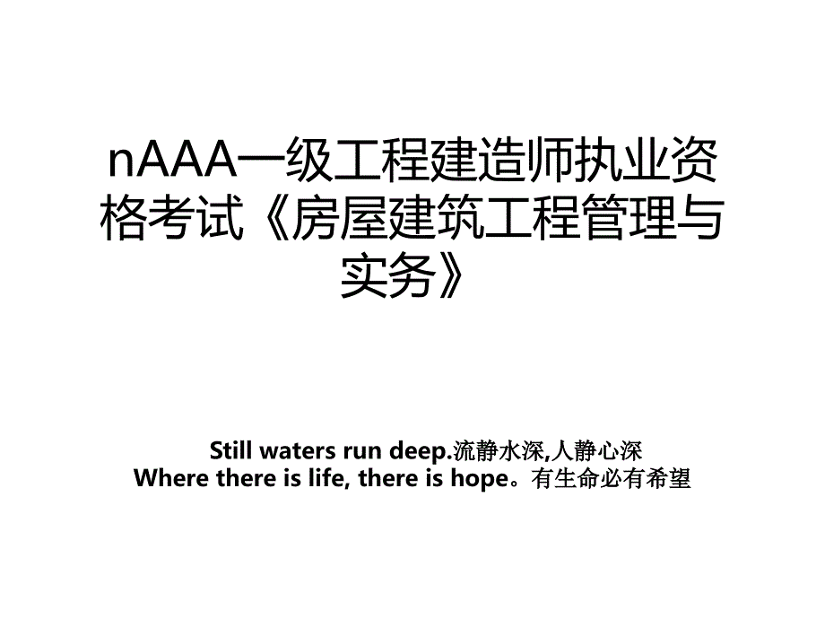 naaa一级工程建造师执业资格考试房屋建筑工程与实务_第1页