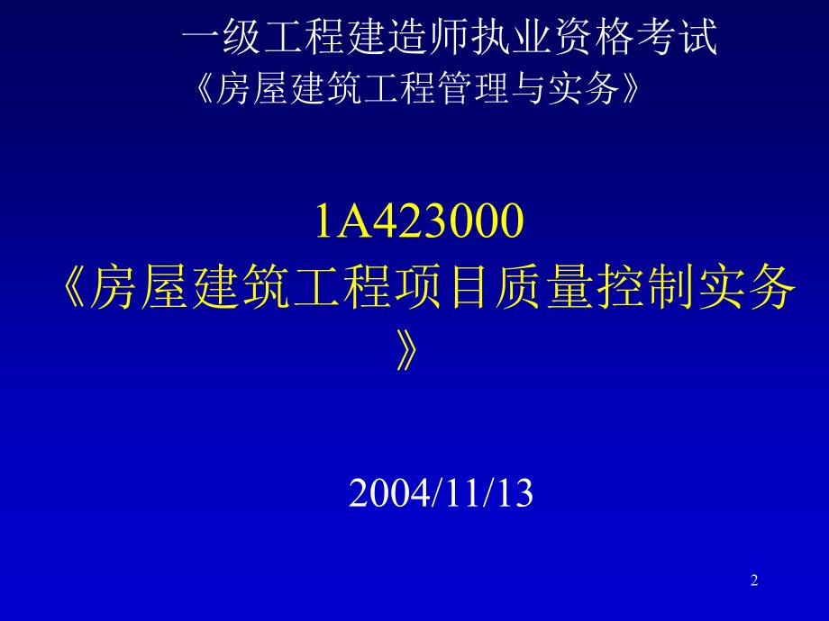 naaa一级工程建造师执业资格考试房屋建筑工程与实务_第2页