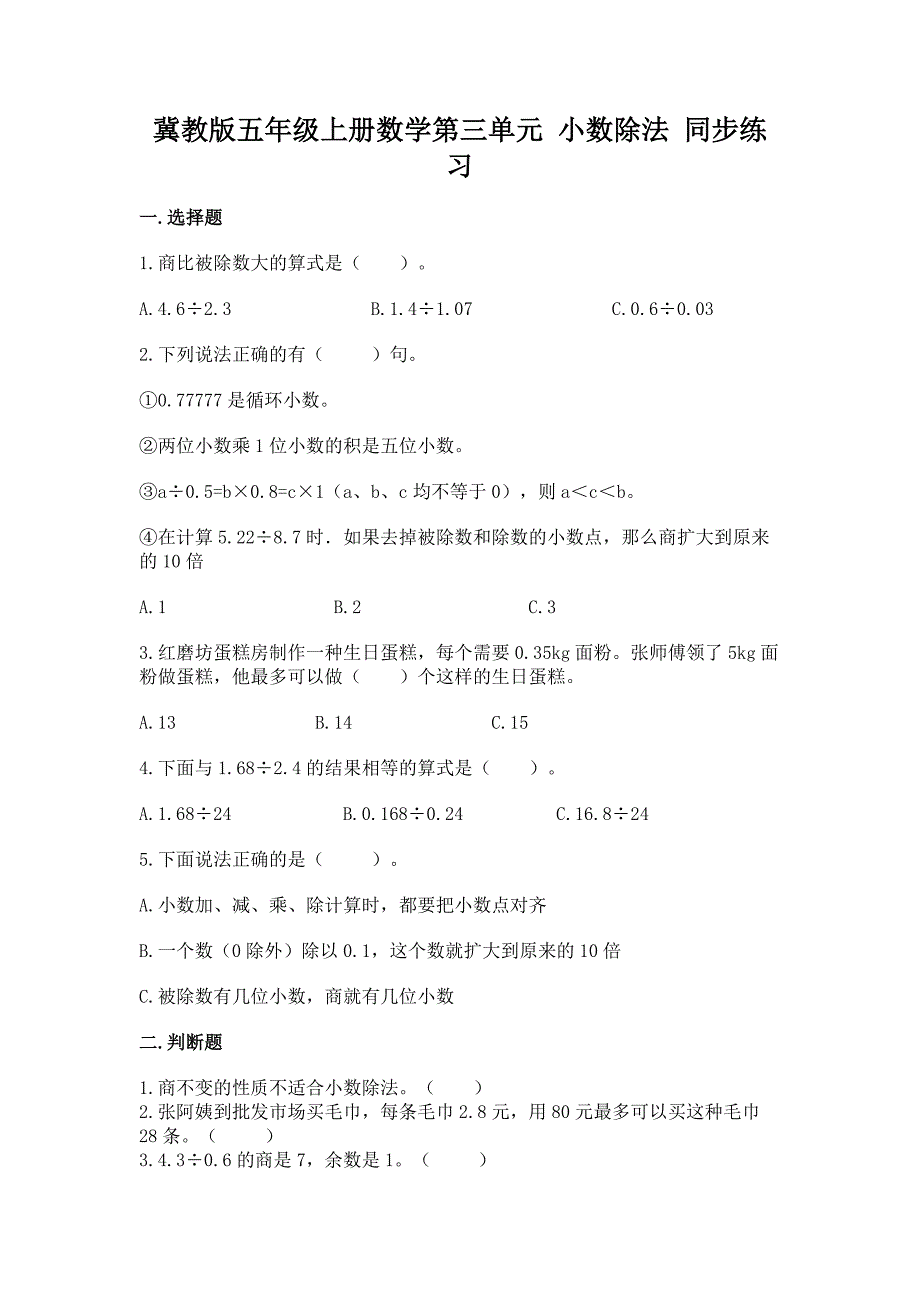 冀教版五年级上册数学第三单元-小数除法-同步练习.docx_第1页