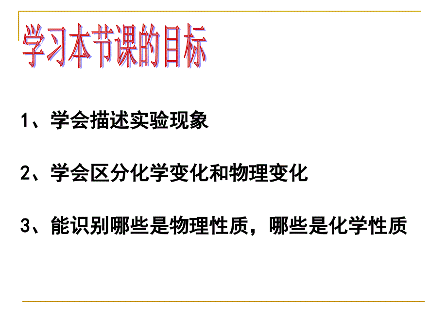 初中化学《物质的变化与性质》PPT课件_第2页