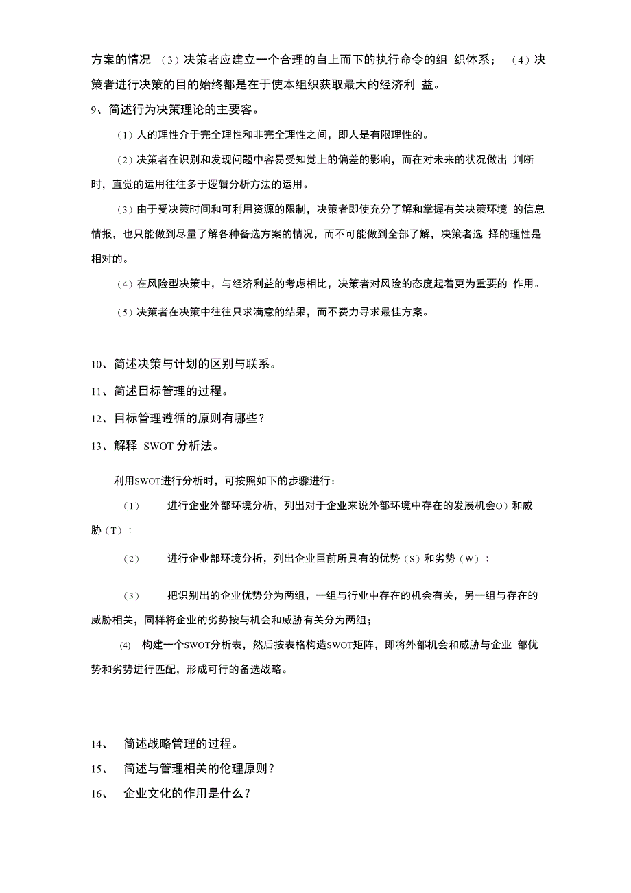 天津大学2014现代管理学复习重点以及答案_第3页