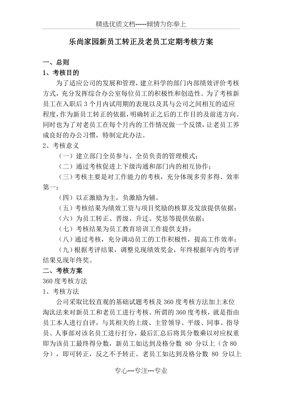 新员工转正及老员工定期考核方案_第1页