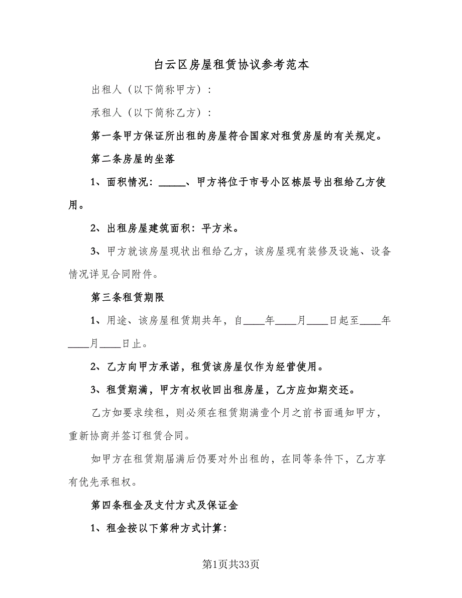 白云区房屋租赁协议参考范本（八篇）_第1页