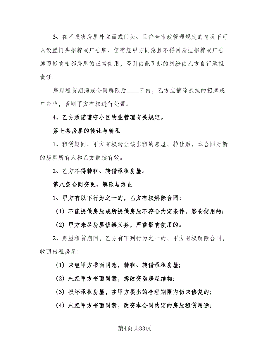 白云区房屋租赁协议参考范本（八篇）_第4页