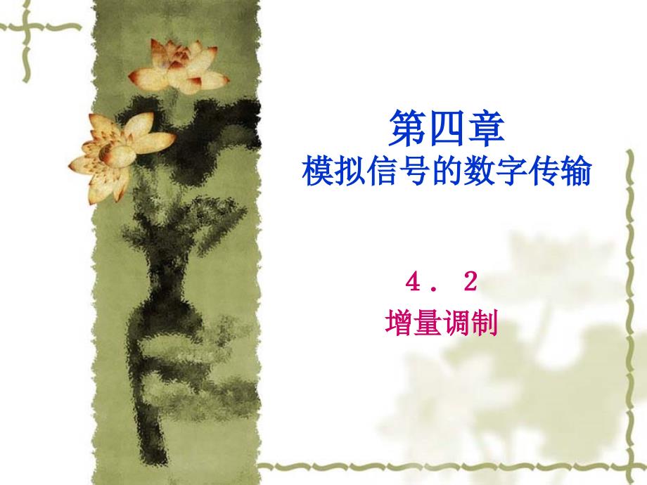 模拟信号的数字传输-增量调制.ppt_第1页