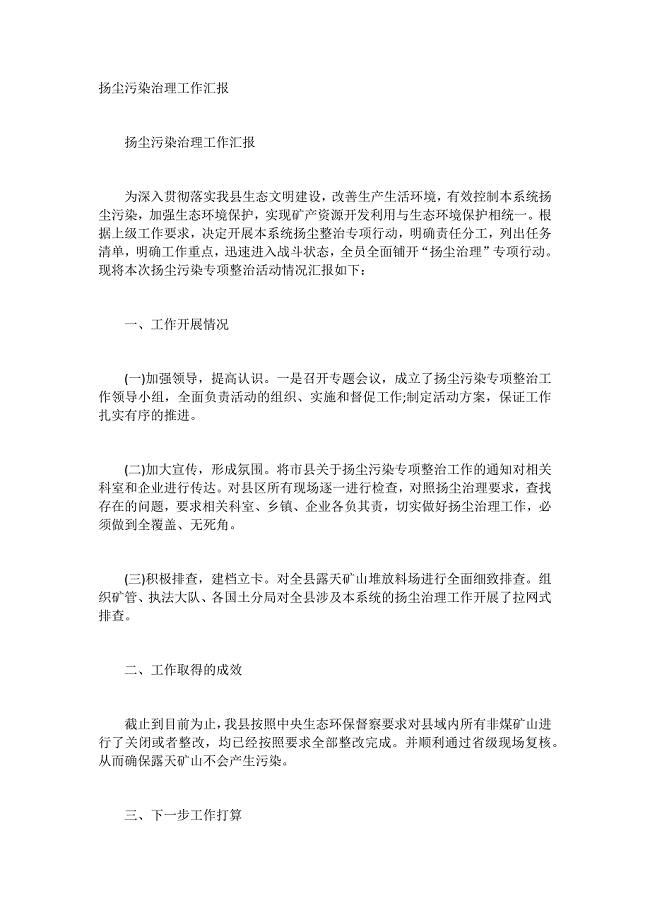 扬尘污染治理工作汇报