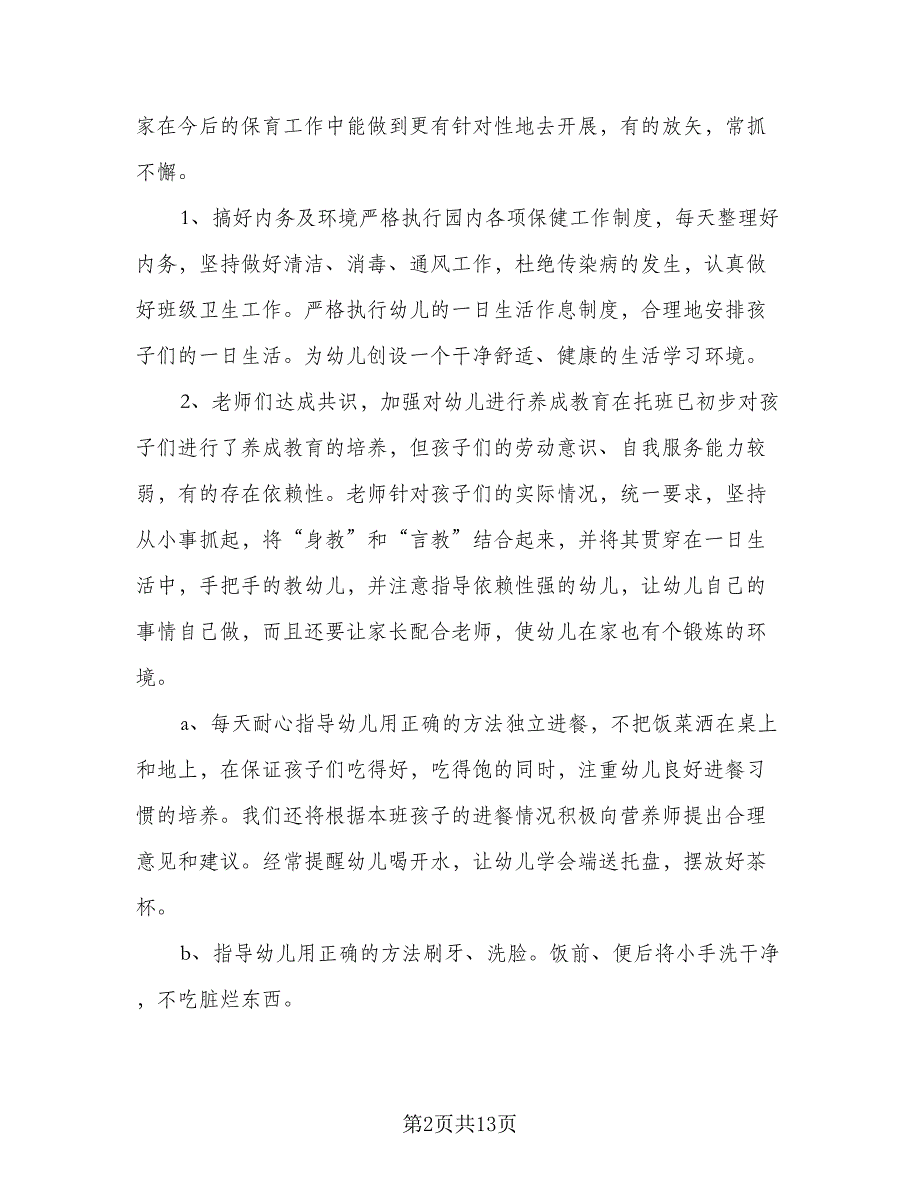 幼儿园教育教学工作计划参考模板（四篇）.doc_第2页