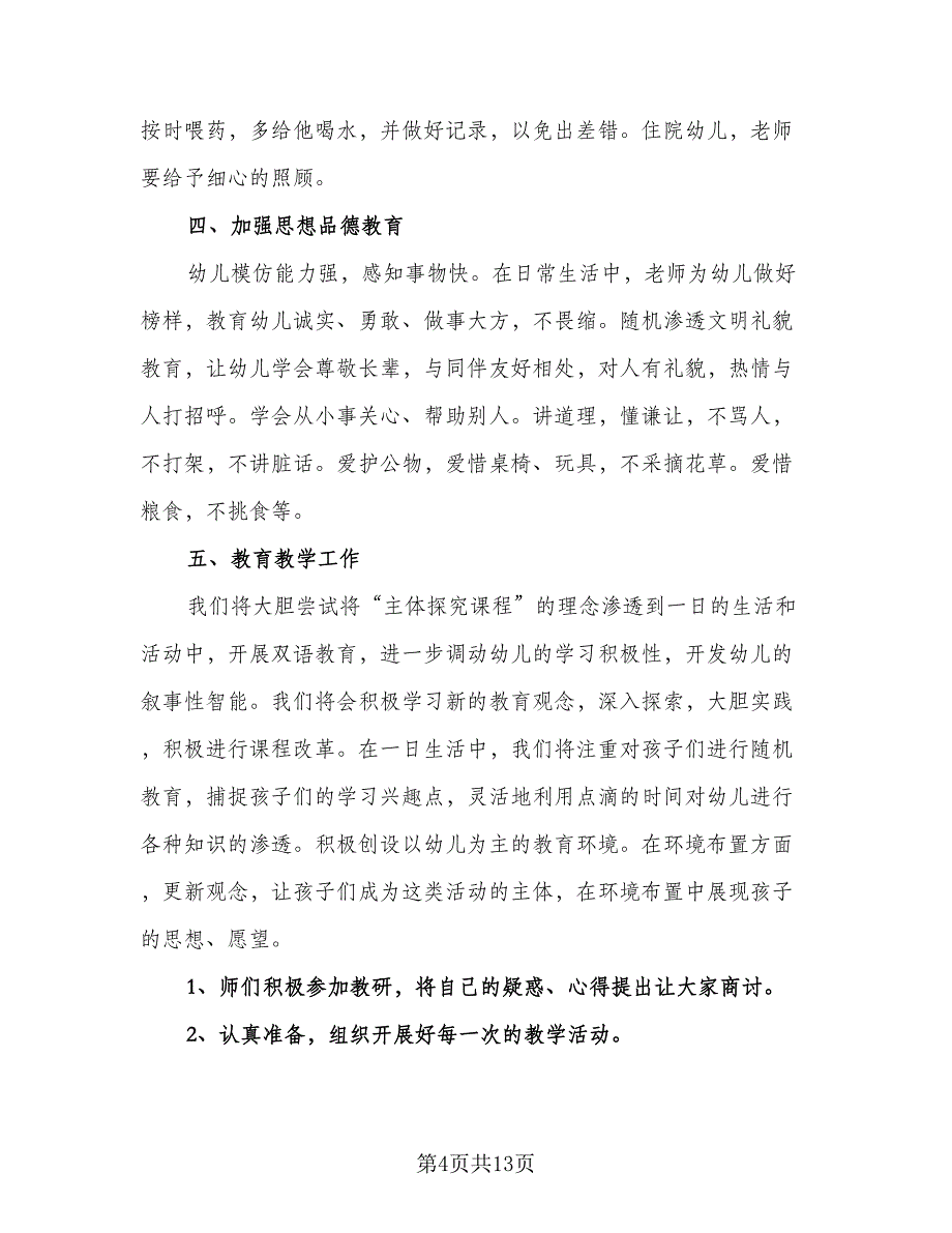 幼儿园教育教学工作计划参考模板（四篇）.doc_第4页