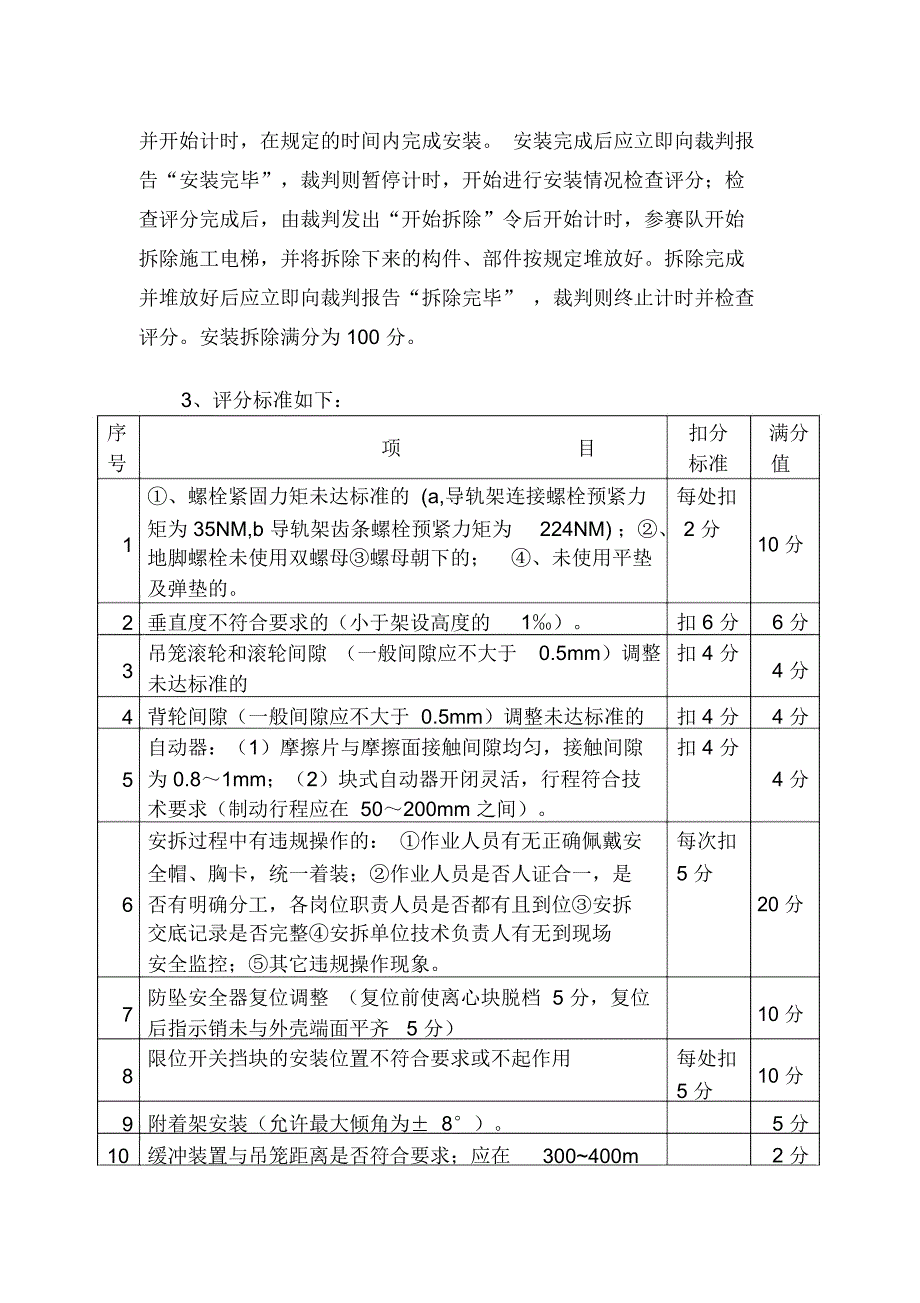 施工电梯安装拆除技能竞赛初步方案_第3页