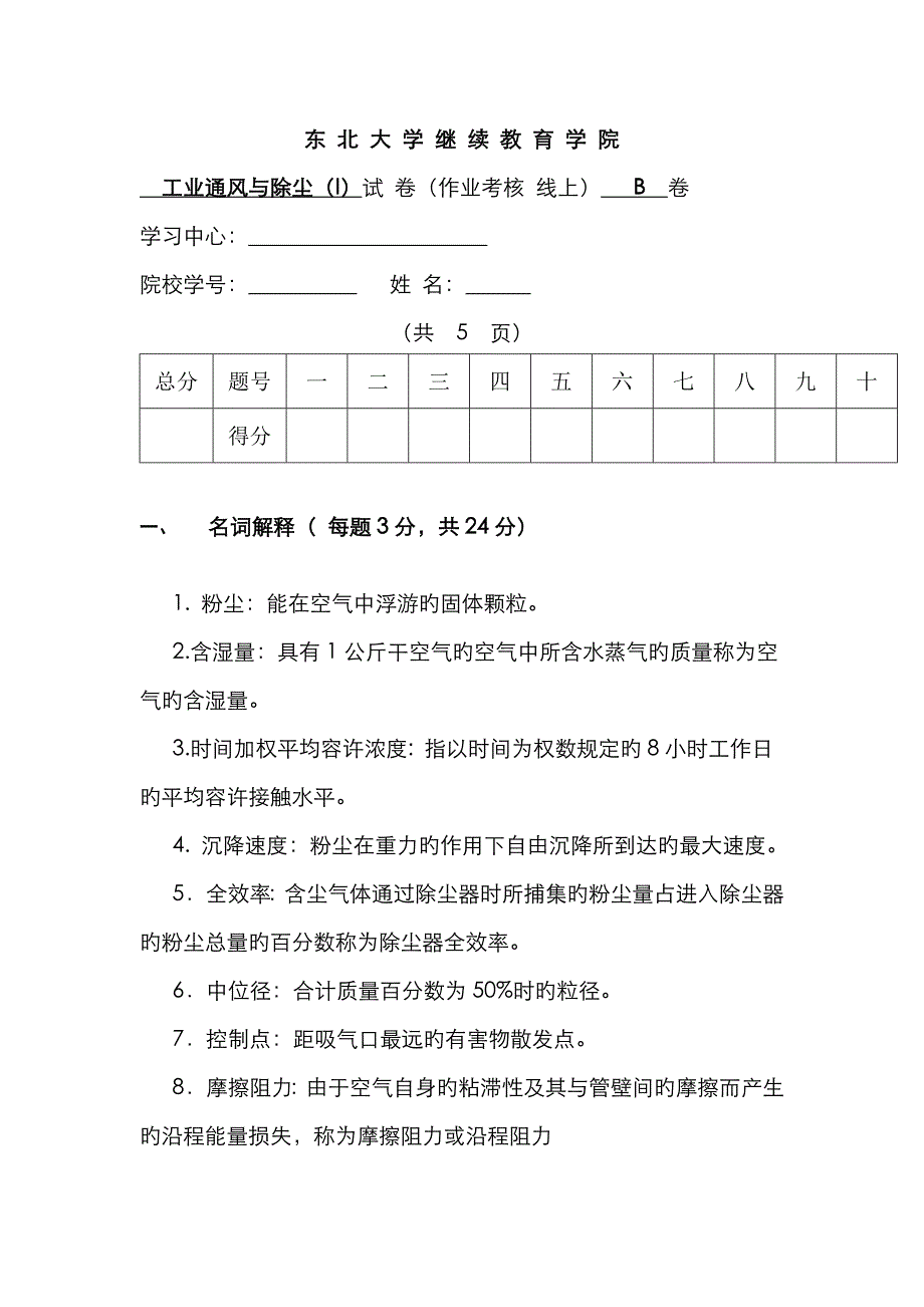 工业通风与除尘(I)答案_第1页