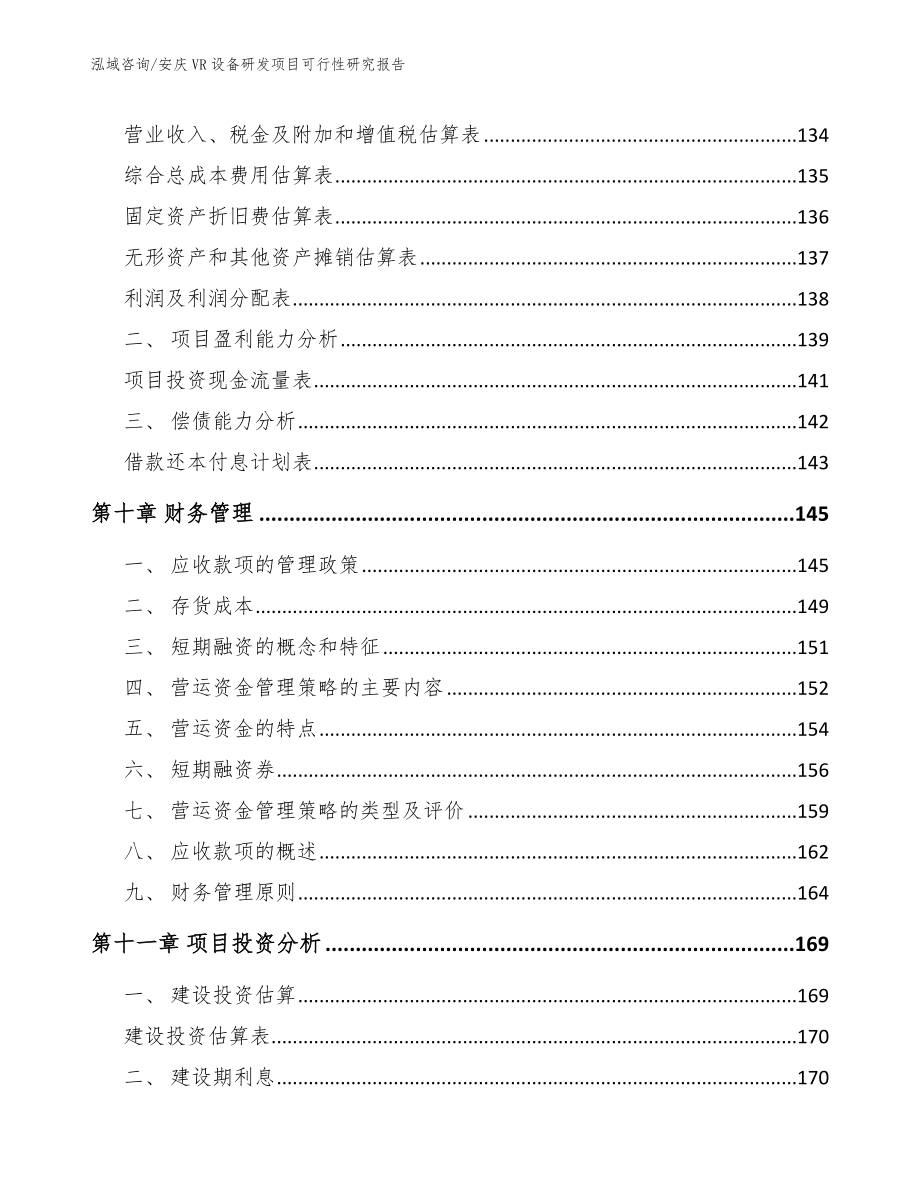 安庆VR设备研发项目可行性研究报告_第4页