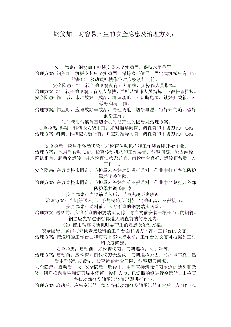 钢筋加工时容易产生的安全隐患及治理方案共35页_第1页