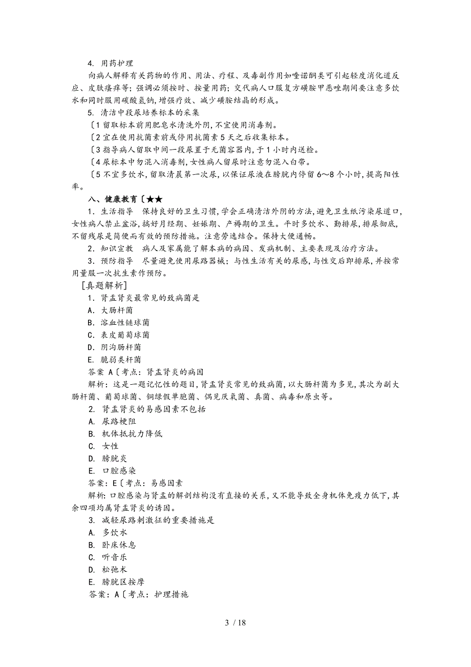 急性肾盂肾炎病人的护理_护考内容_第3页