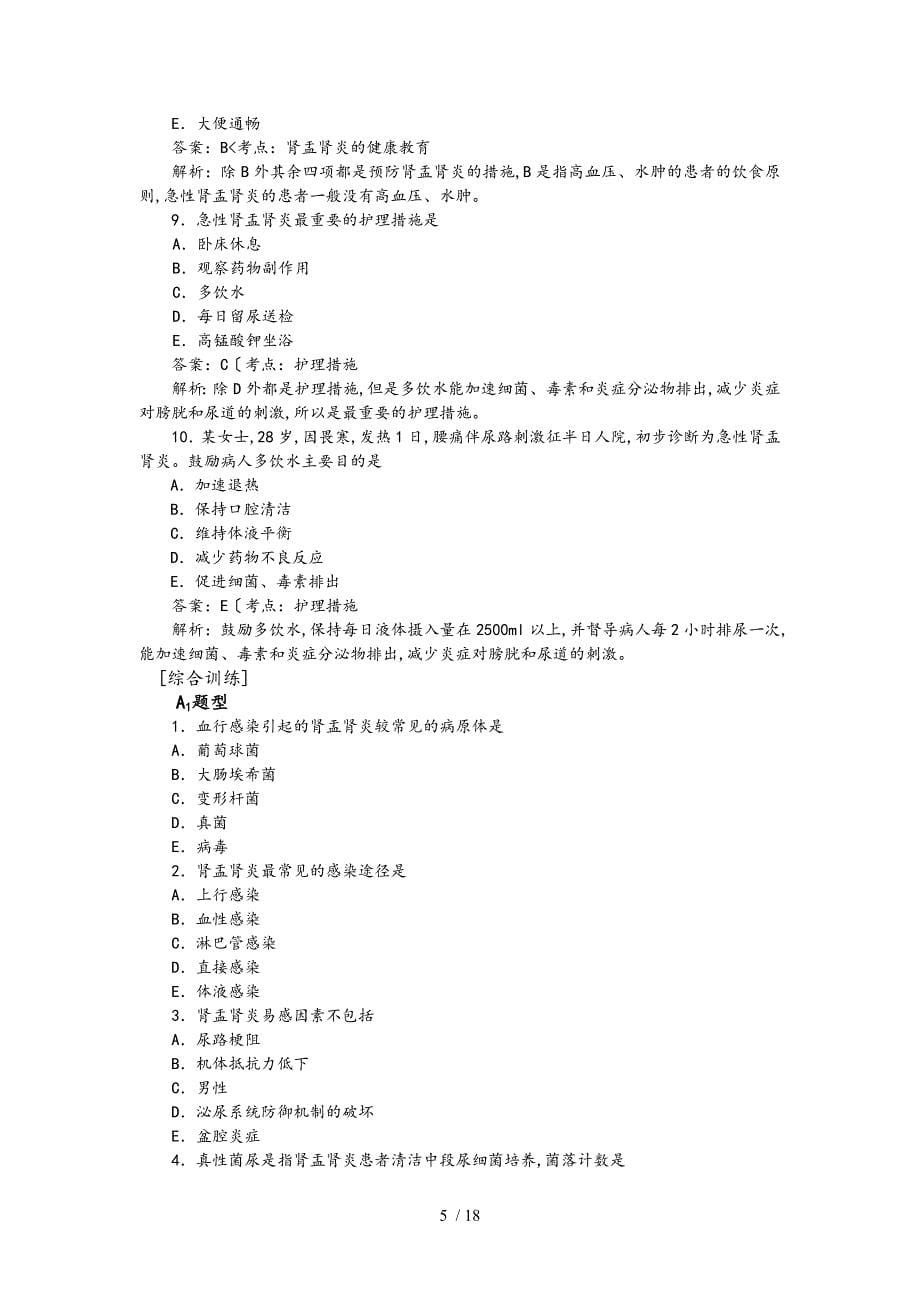 急性肾盂肾炎病人的护理_护考内容_第5页