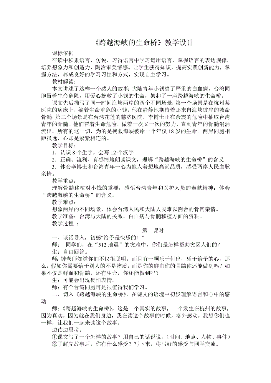 跨越海峡的生命桥教学设计 (2)_第1页