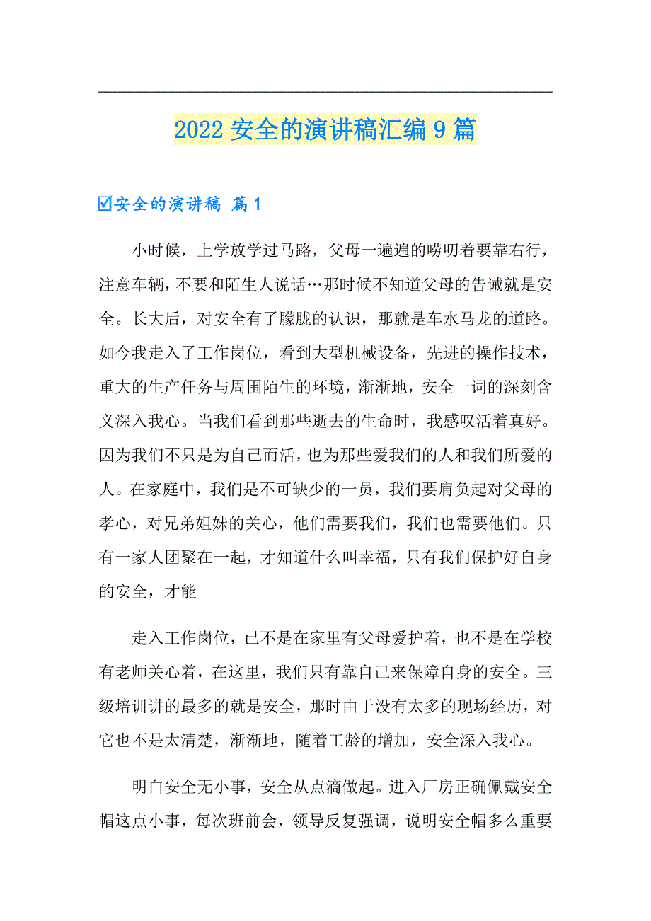 2022安全的演讲稿汇编9篇_第1页