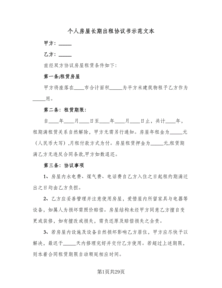 个人房屋长期出租协议书示范文本（七篇）_第1页