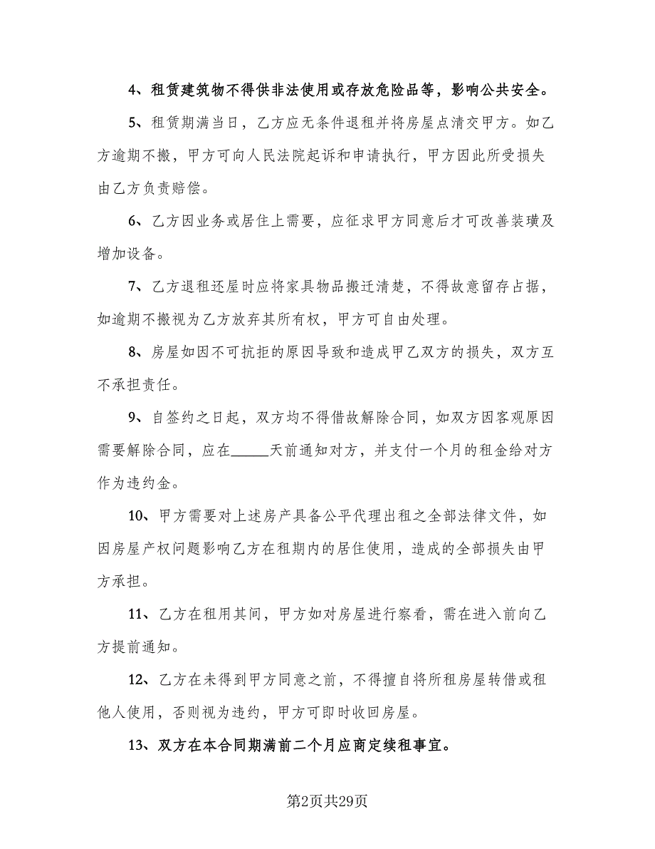 个人房屋长期出租协议书示范文本（七篇）_第2页