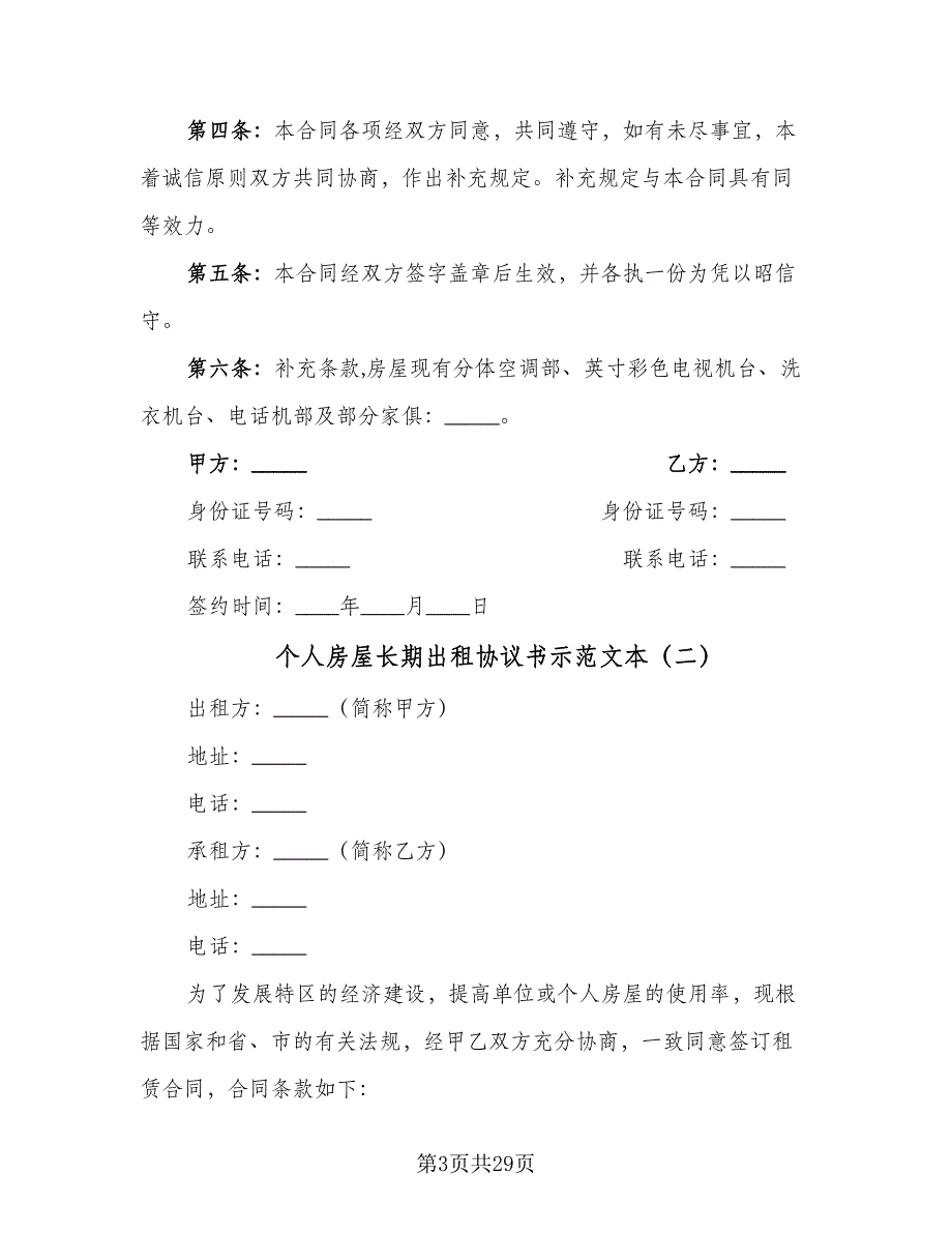 个人房屋长期出租协议书示范文本（七篇）_第3页