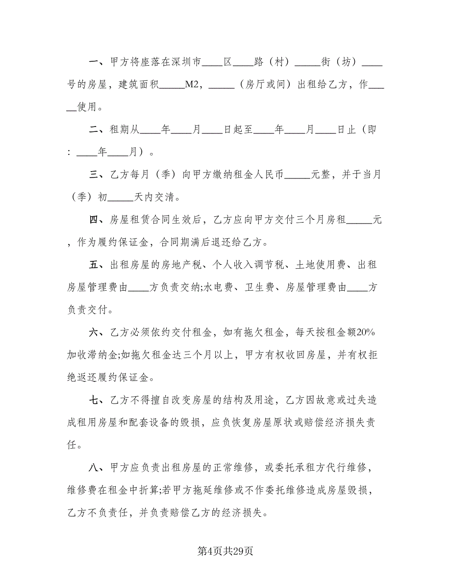 个人房屋长期出租协议书示范文本（七篇）_第4页