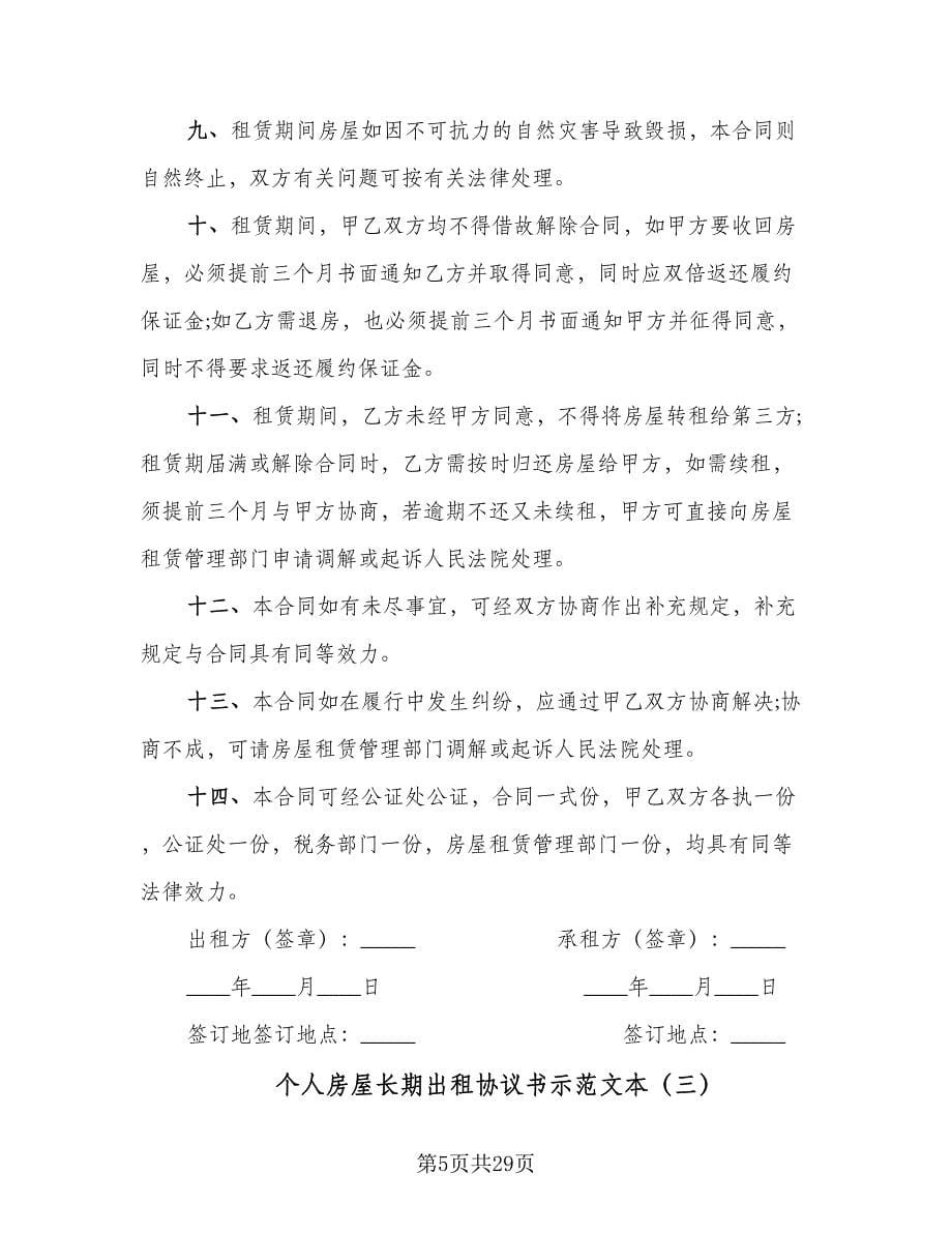 个人房屋长期出租协议书示范文本（七篇）_第5页