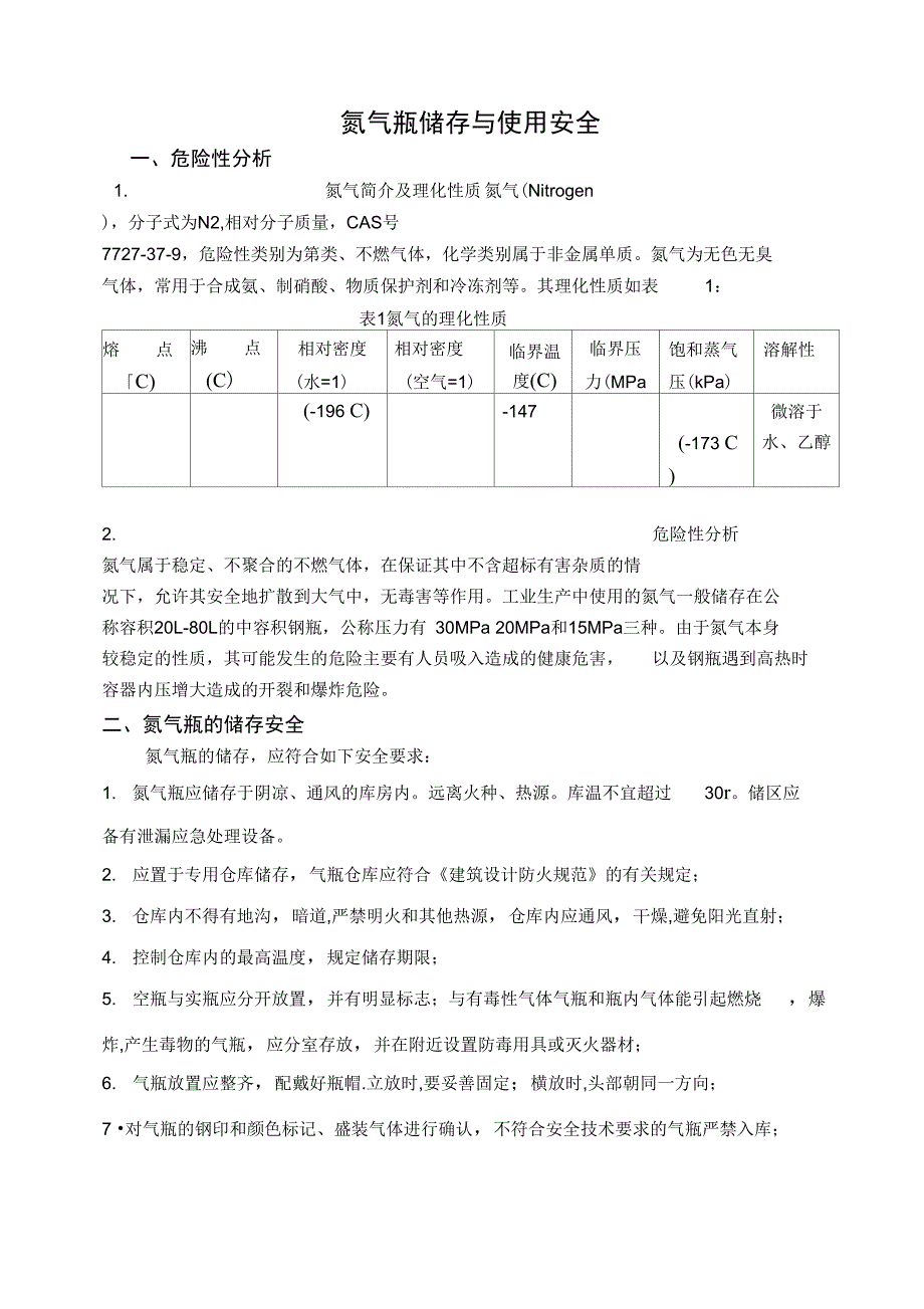 氮气瓶存储和使用安全_第1页