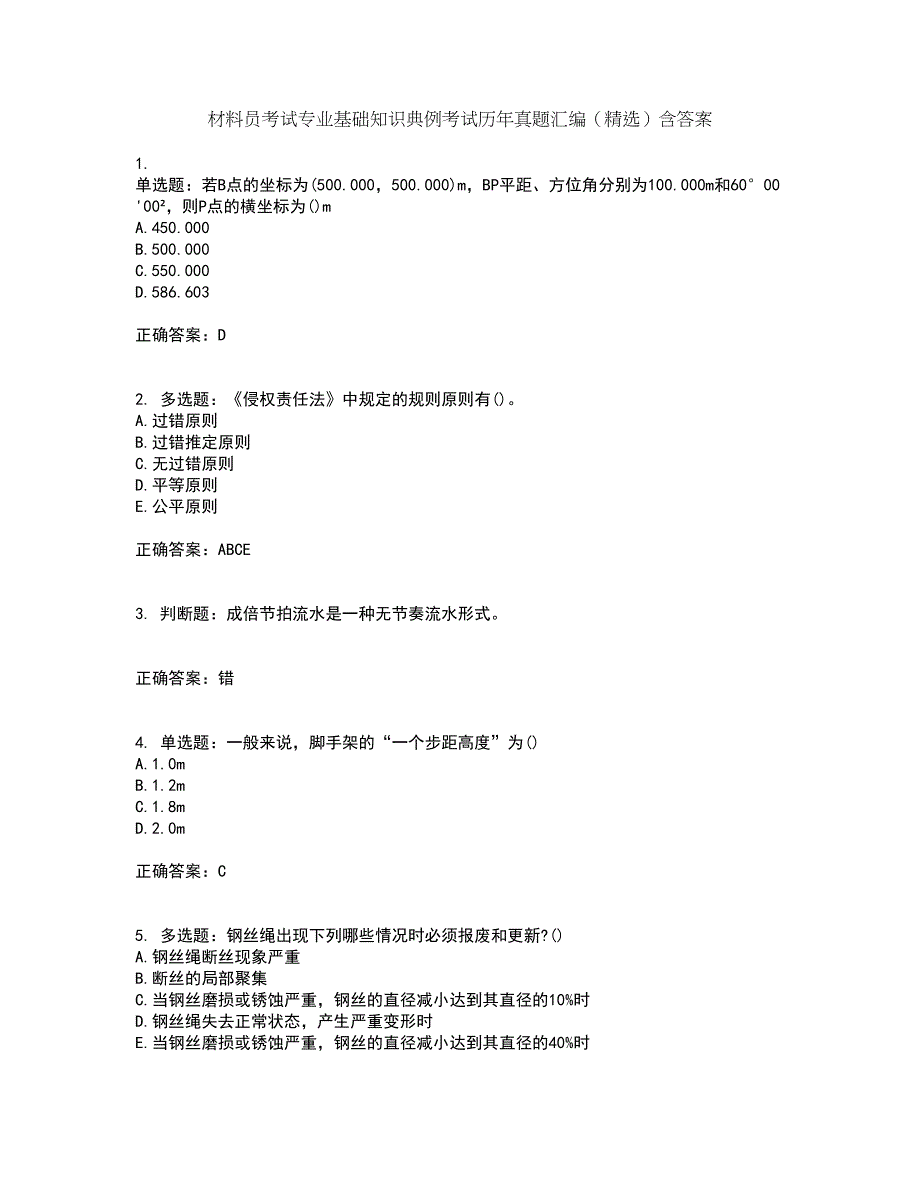 材料员考试专业基础知识典例考试历年真题汇编（精选）含答案31_第1页