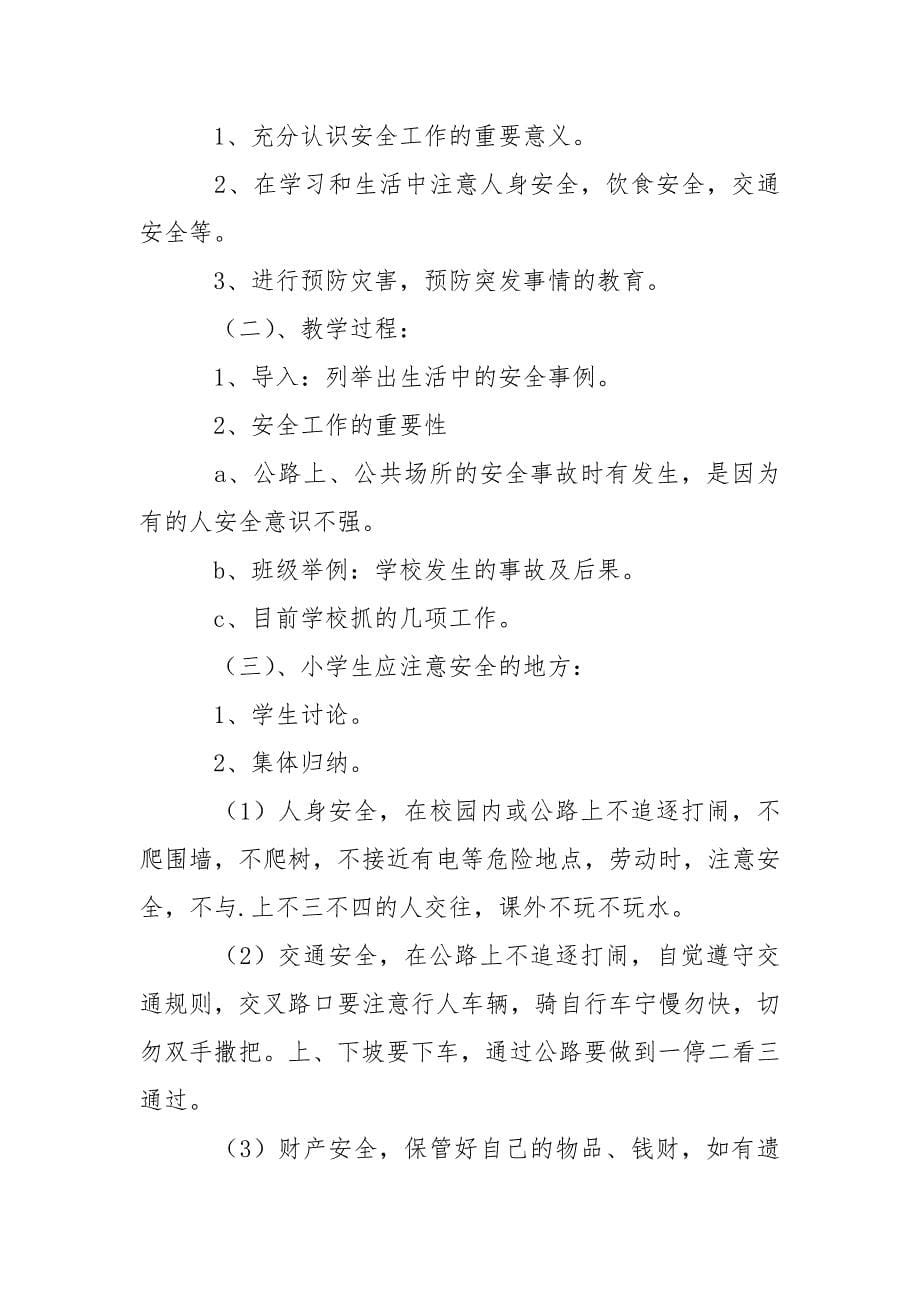 小学生安全教育教案优秀范文三篇.docx_第5页