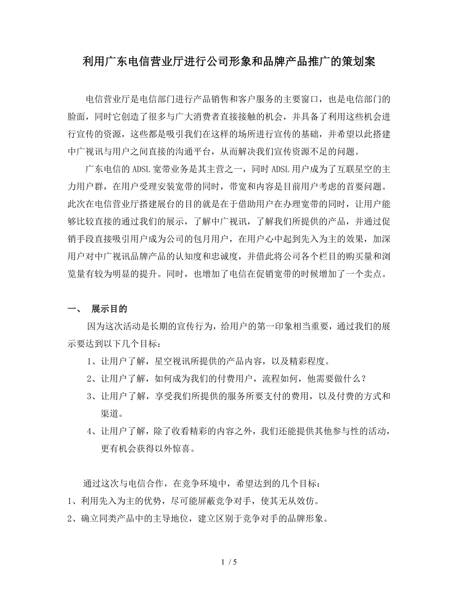 利用广东电信营业厅进行公司形象和品牌产品推广的策划案_第1页