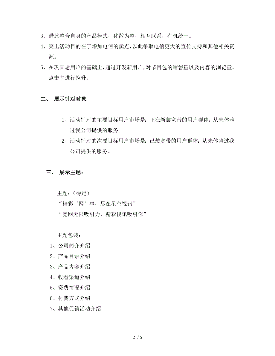 利用广东电信营业厅进行公司形象和品牌产品推广的策划案_第2页