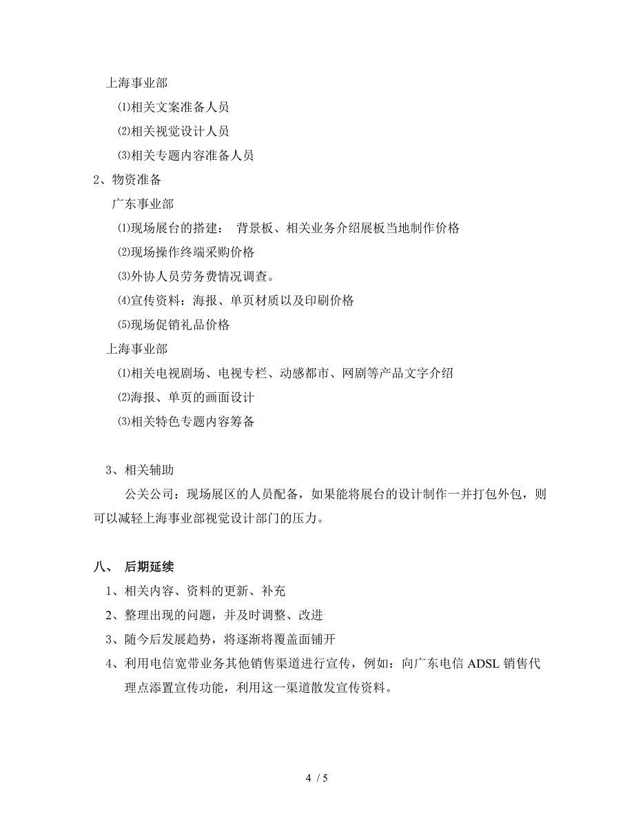 利用广东电信营业厅进行公司形象和品牌产品推广的策划案_第4页