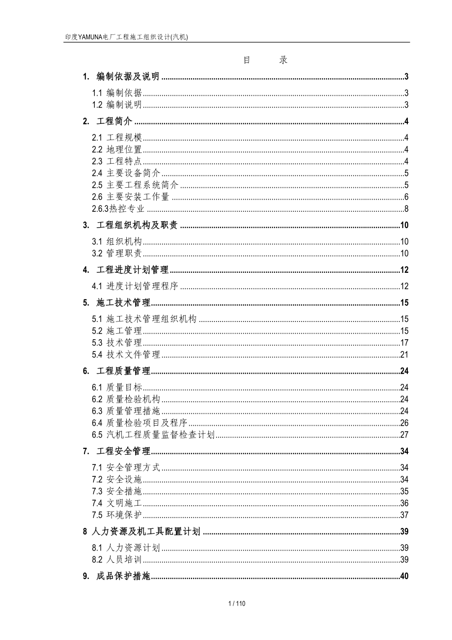 汽轮发电机施工组织设计_第1页