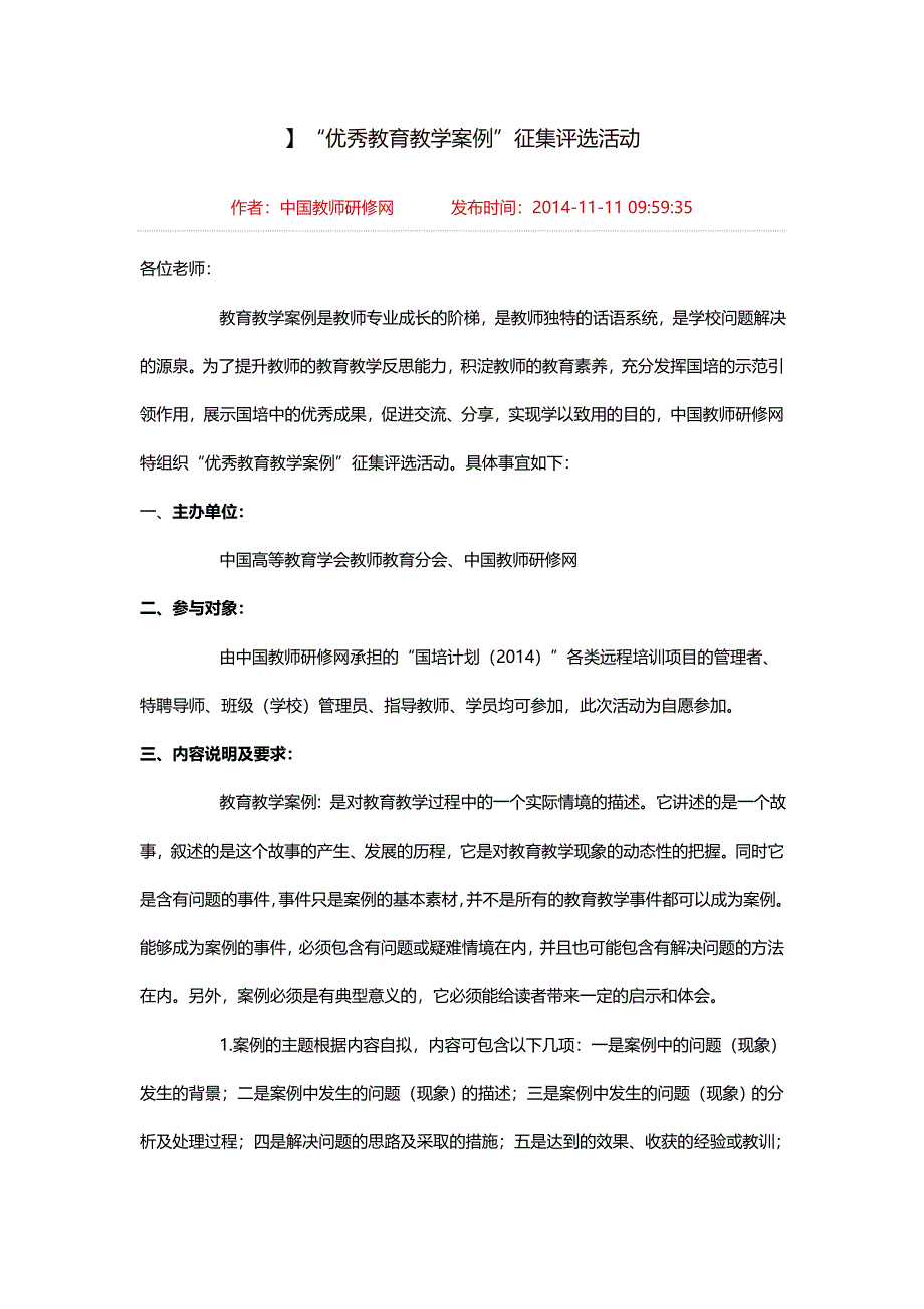 优秀教育教学案例_第1页