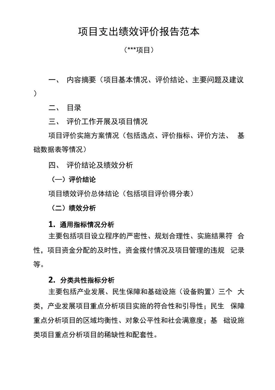 绩效评价报告范本_第1页