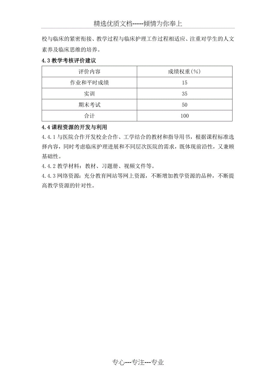 《推拿按摩技术》课程标准(2019-护理专业高职高专)(共4页)_第4页